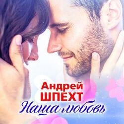 Слушать альбом - Наша любовь