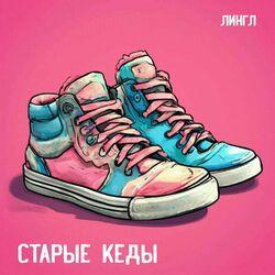 Слушать альбом - СТАРЫЕ КЕДЫ