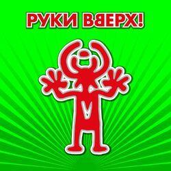 Слушать альбом - Сделай ещё громче!