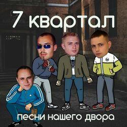 Слушать альбом - Песни нашего двора