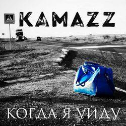 Слушать альбом - Когда я уйду
