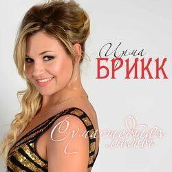 Слушать альбом - Сумасшедшая любовь