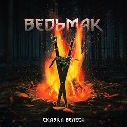 Ведьмак