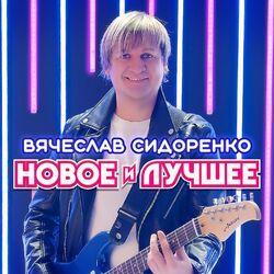 Слушать альбом - Новое и Лучшее