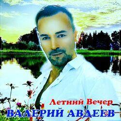 Слушать альбом - Летний вечер
