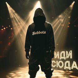Слушать альбом - Иди сюда