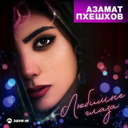 Слушать альбом - Любимые глаза