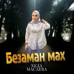 Слушать альбом - Безаман мах