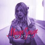 До утра (2017)