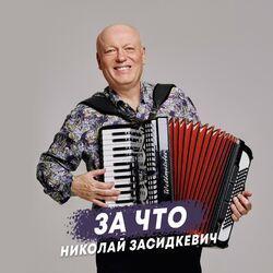 Слушать альбом - За что