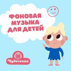 Слушать альбом - Фоновая музыка для детей