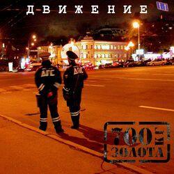 Слушать альбом - Движение