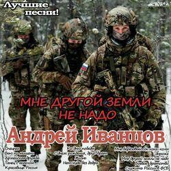 Слушать альбом - Мне другой земли не надо