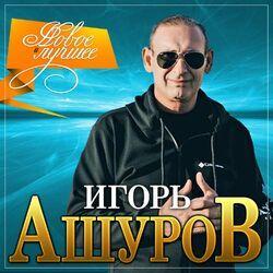 Слушать альбом - Новое и лучшее