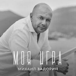 Слушать альбом - Моя игра