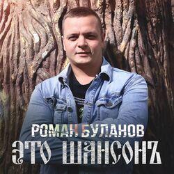 Это Шансон