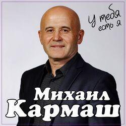 Слушать альбом - У тебя есть я
