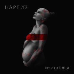 Слушать альбом - Шум сердца