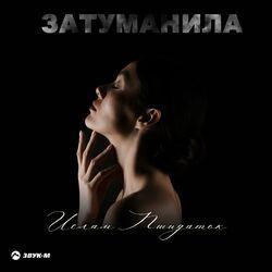 Слушать альбом - Затуманила