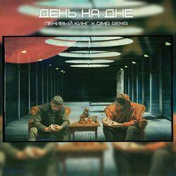 Слушать альбом - День на дне