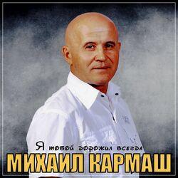 Слушать альбом - Я тобой дорожил всегда