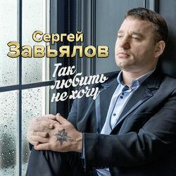 Слушать альбом - Так любить не хочу