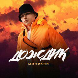 Слушать альбом - Дождик