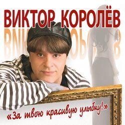 Слушать альбом - За твою красивую улыбку!