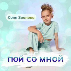Слушать альбом - Пой со мной