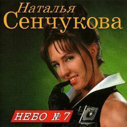 Слушать альбом - Небо №7