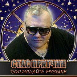 Слушать альбом - ПОСЛУШАЙТЕ МУЗЫКУ