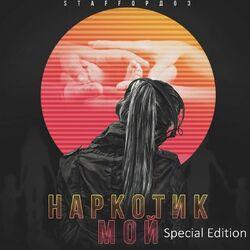 Слушать альбом - Наркотик мой (Special Edition)