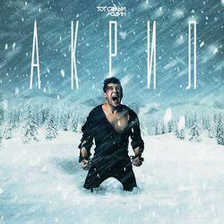 Слушать альбом - Акрил