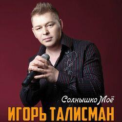 Слушать альбом - Солнышко моё