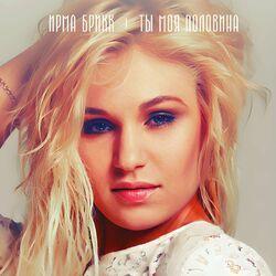 Слушать альбом - Ты моя половина
