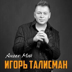 Слушать альбом - Ангел мой