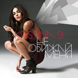 Слушать альбом - Не обижай меня