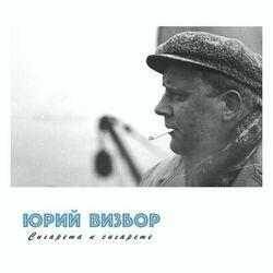 Слушать альбом - Сигарета к сигарете