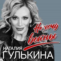 Слушать альбом - Не хочу войны