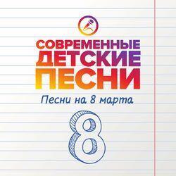 Слушать альбом - Песни на 8 марта