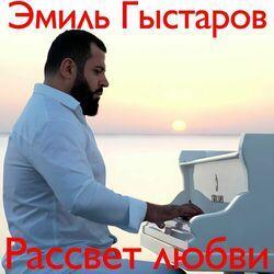 Слушать альбом - Рассвет любви