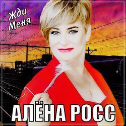 Слушать альбом - Жди меня