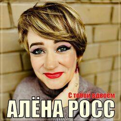 Слушать альбом - С тобой вдвоём