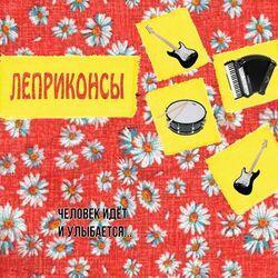 Слушать альбом - Человек идёт и улыбается...