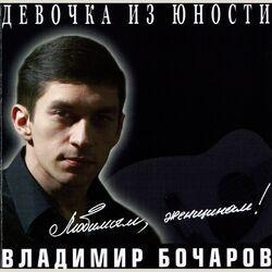 Слушать альбом - Девочка из юности