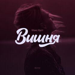 Слушать альбом - Вишня