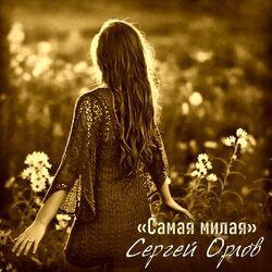Слушать альбом - Самая милая