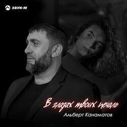 Слушать альбом - В глазах твоих печаль