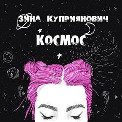 Слушать альбом - Космос