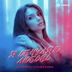 Слушать альбом - Я обнуляю любовь